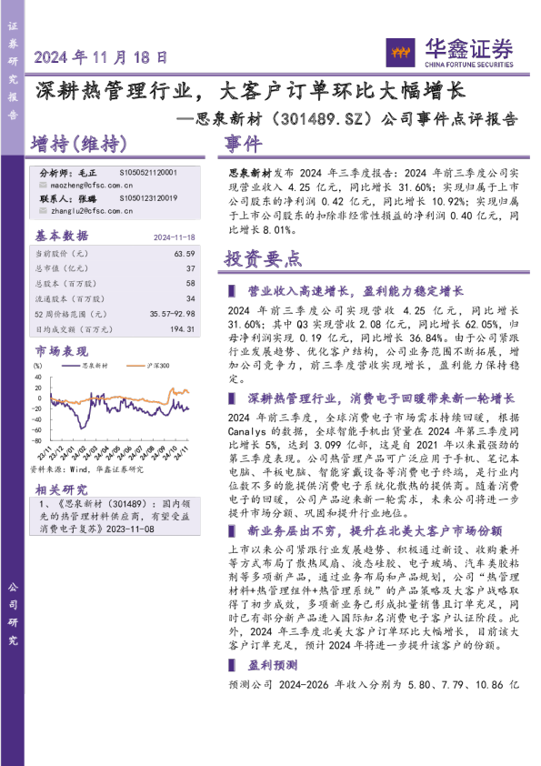 公司事件点评报告：深耕热管理行业，大客户订单环比大幅增长
