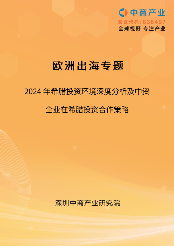 【欧洲出海系列】2024年希腊投资环境深度分析及中资企业在希腊投资合作策略