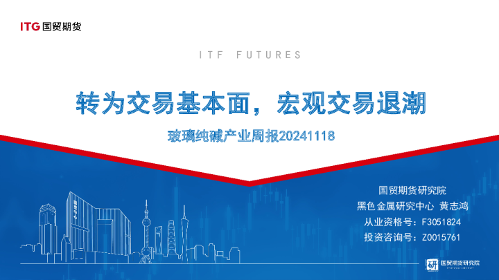 玻璃纯碱产业周报：转为交易基本面，宏观交易退潮