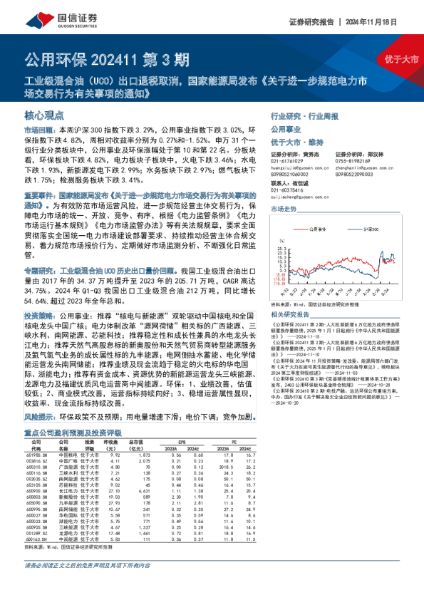 公用环保行业202411第3期：工业级混合油（UCO）出口退税取消，国家能源局发布《关于进一步规范电力市场交易行为有关事项的通知》