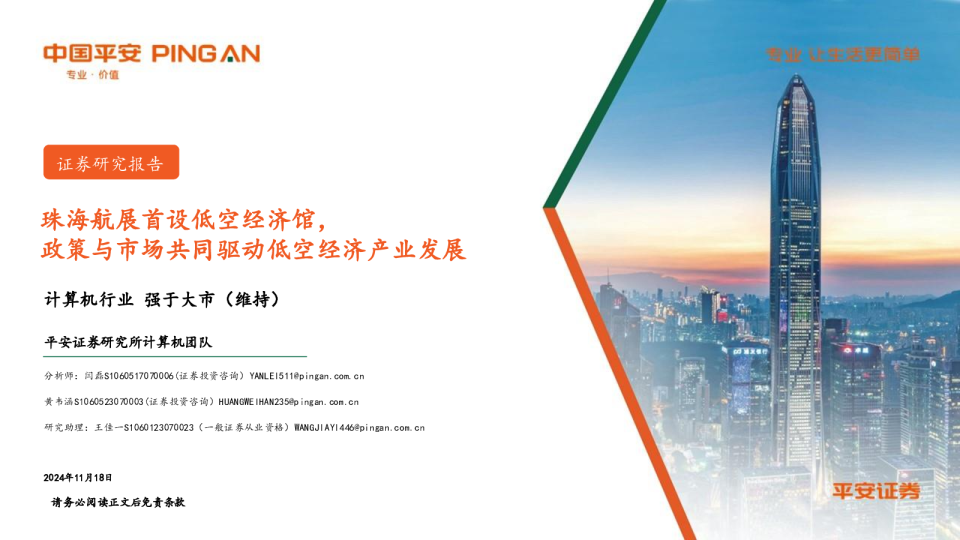 计算机行业：珠海航展首设低空经济馆，政策与市场共同驱动低空经济产业发展