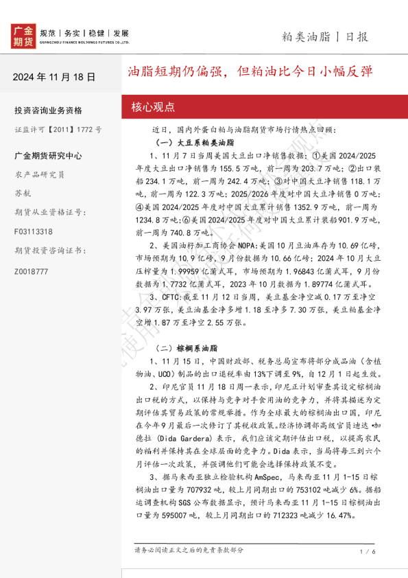 粕类油脂日报：油脂短期仍偏强，但粕油比今日小幅反弹