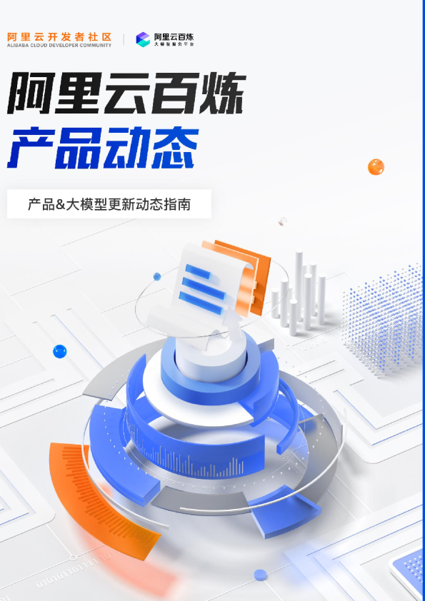 2024年阿里云百炼产品动态-产品&大模型更新动态指南