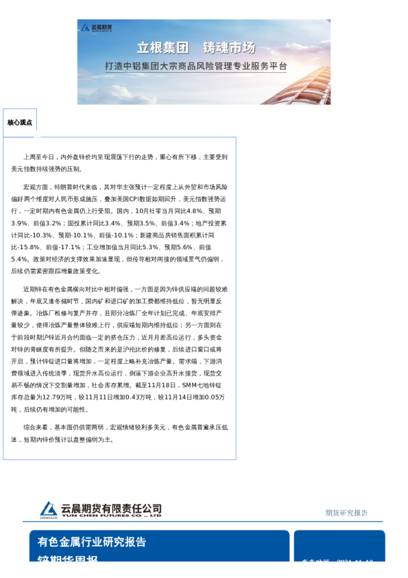 云晨研究 | 锌周报(2024年11月18日)