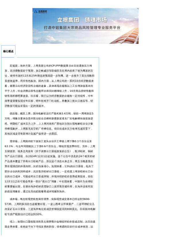 云晨研究 | 铝周报(2024年11月18日)