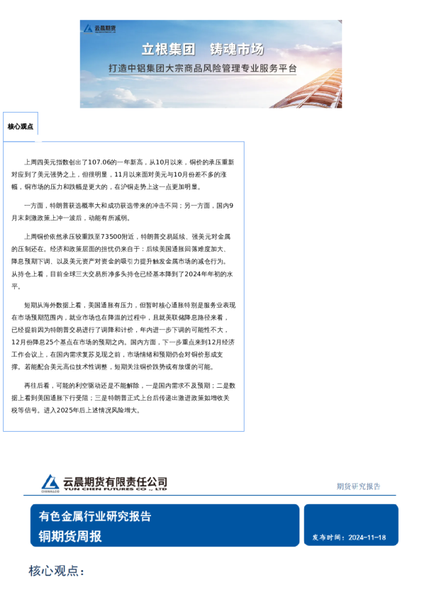 云晨研究 | 铜周报(2024年11月18日)