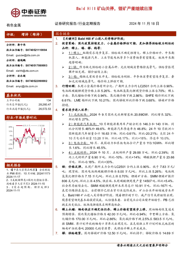 有色金属行业：Bald Hill矿山关停，锂矿产能继续出清