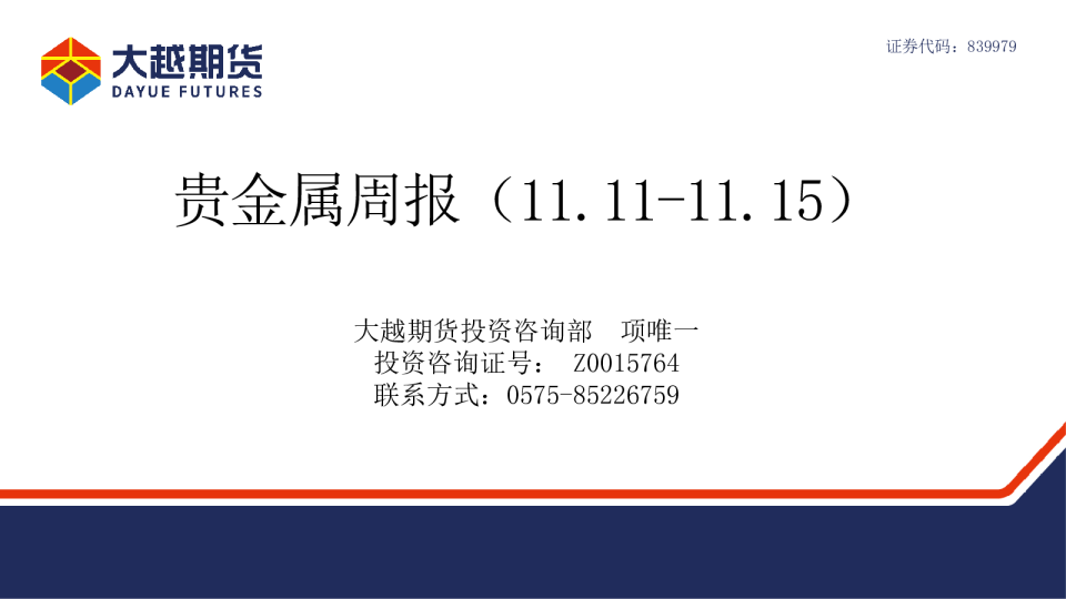 贵金属周报