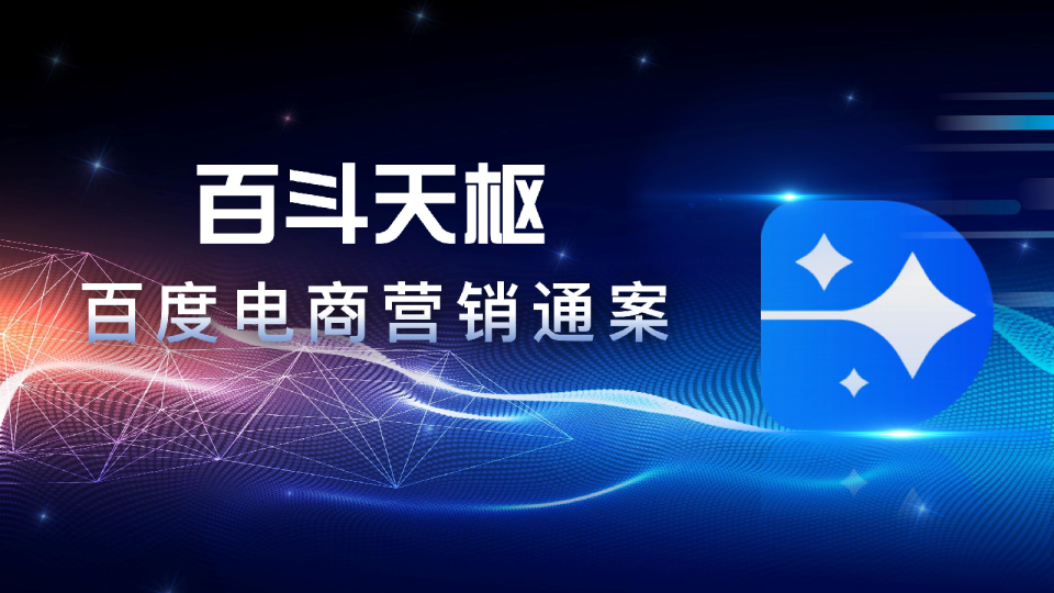 2024百度电商平台通案