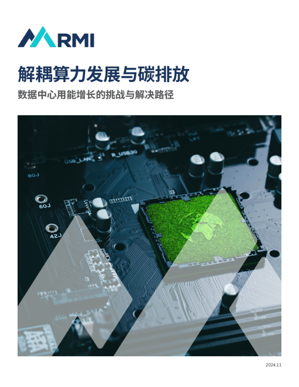 解耦算力发展与碳排放 – 数据中心用能增长的挑战与解决路径