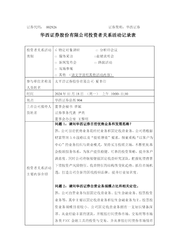 华西证券投资者关系管理信息