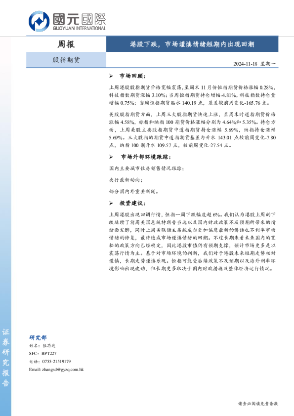 股指期货周报：港股下跌，市场谨慎情绪短期内出现回潮