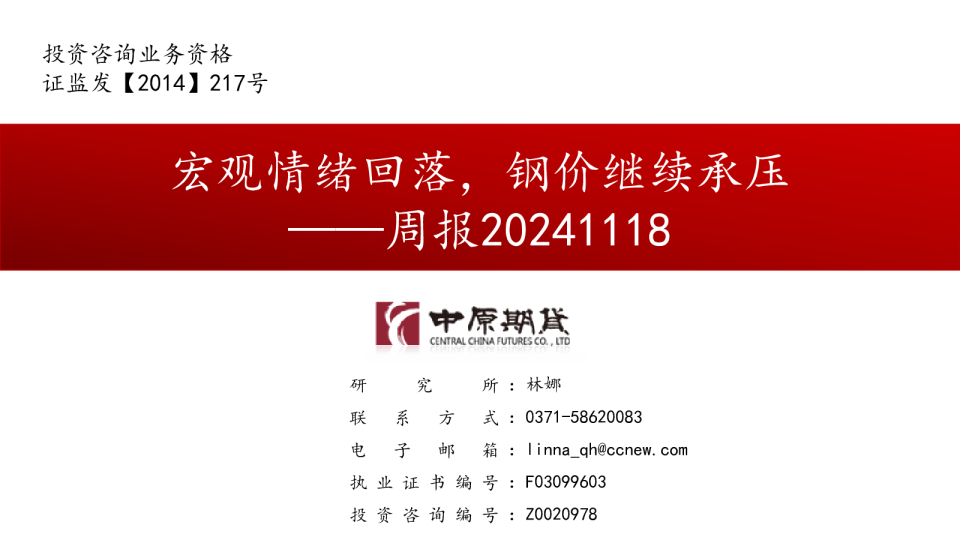 周报：宏观情绪回落，钢价继续承压
