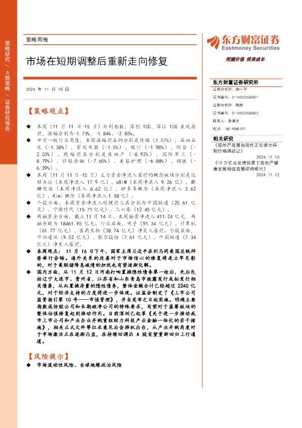 策略周报：市场在短期调整后重新走向修复