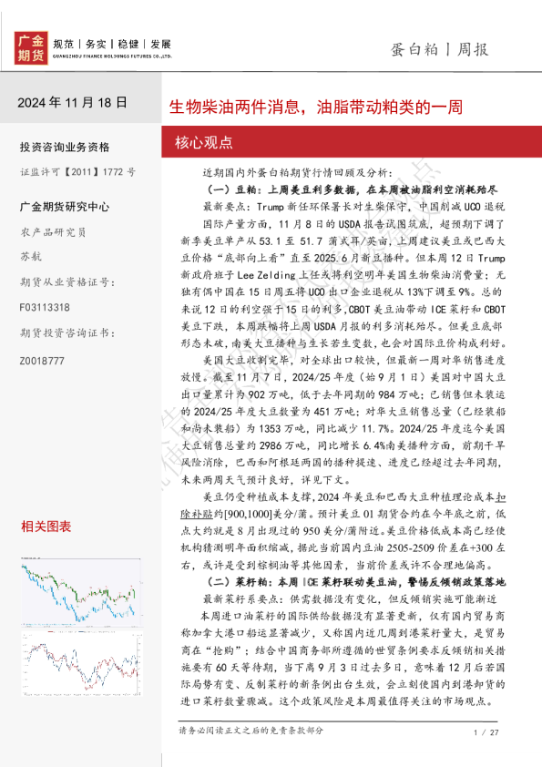 蛋白粕周报：生物柴油两件消息，油脂带动粕类的一周