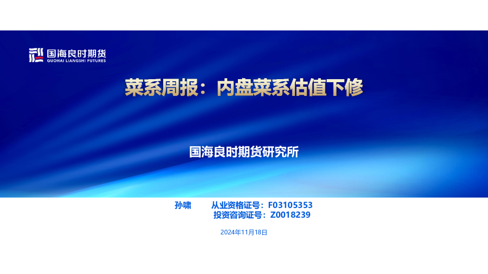 【菜系周报】内盘菜系估值下修
