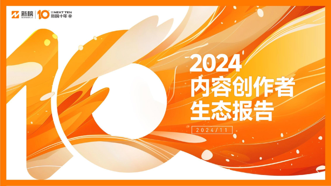2024年内容创作者生态报告