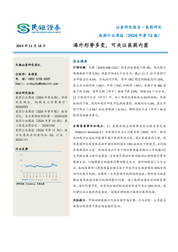 医药行业周报（2024年第12期）：海外形势多变，可关注医药内需