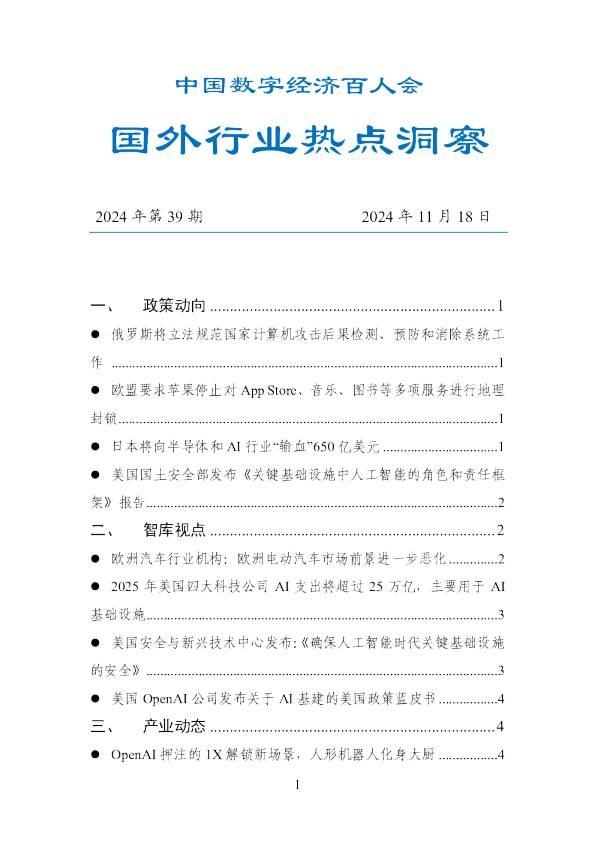 数百会国外行业热点洞察（2024年第39期）