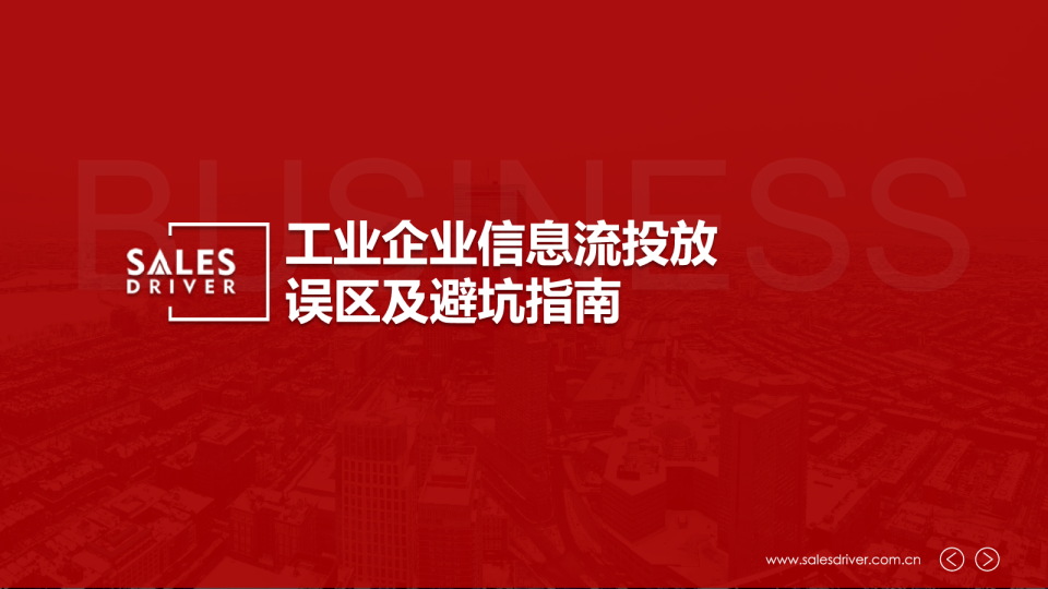 2024年工业企业信息流投放误区及避坑指南报告