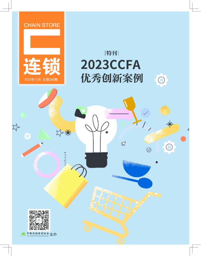 中国连锁经营协会：2023年CCFA优秀创新案例