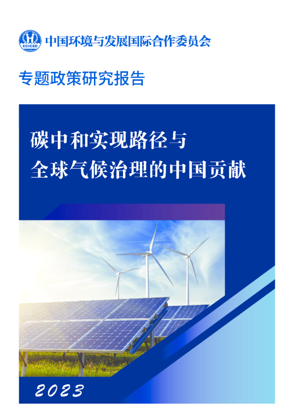 碳中和实现路径与全球气候治理的中国贡献