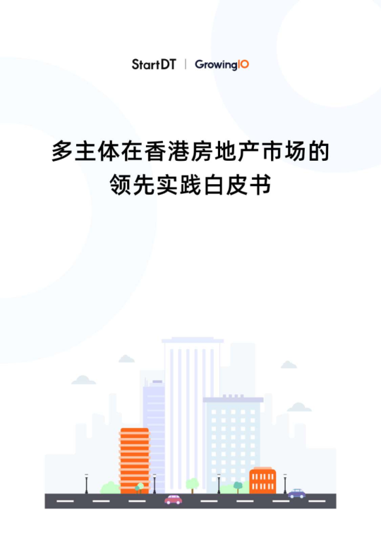 多主体在香港房地产市场的领先实践白皮书