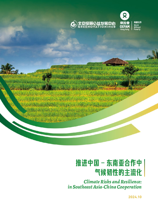 进中国 - 东南亚合作中气候韧性的主流化