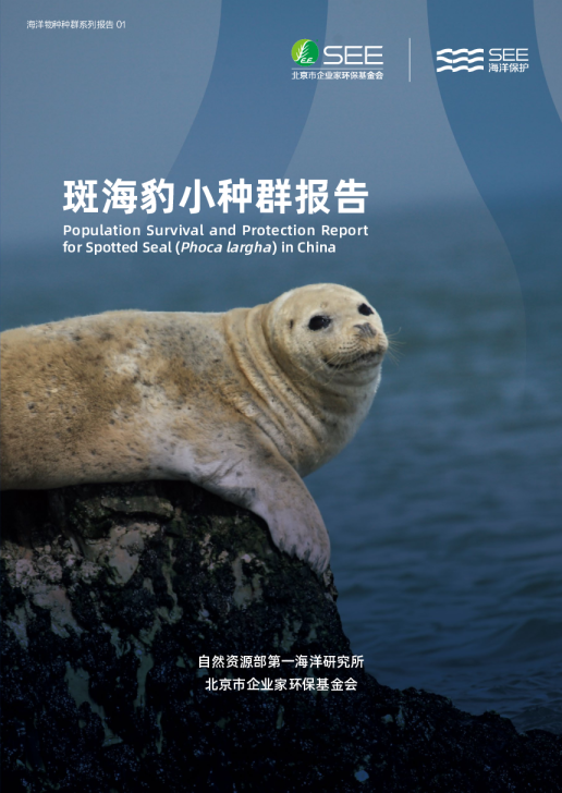 斑海豹小种群报告电子版