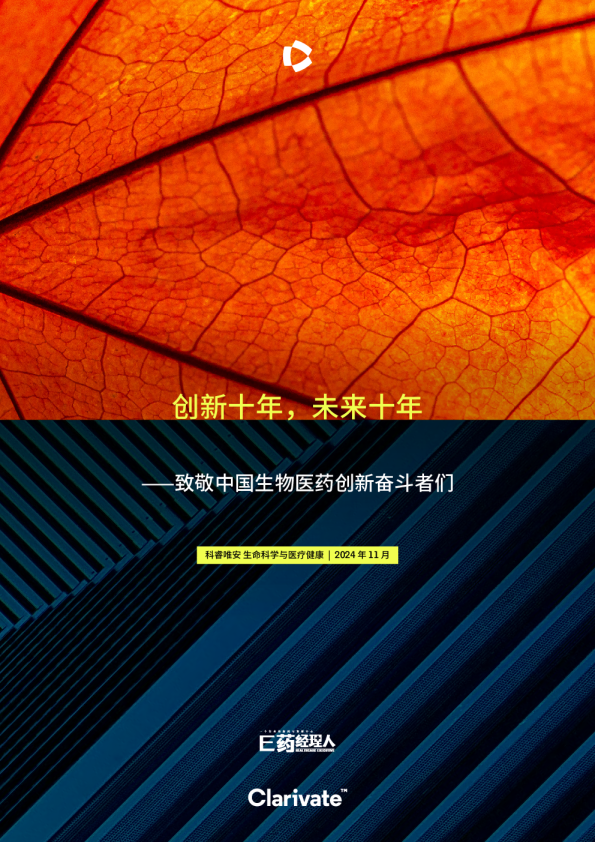 2024年创新十年，未来十年——致敬中国生物医药创新奋斗者们报告