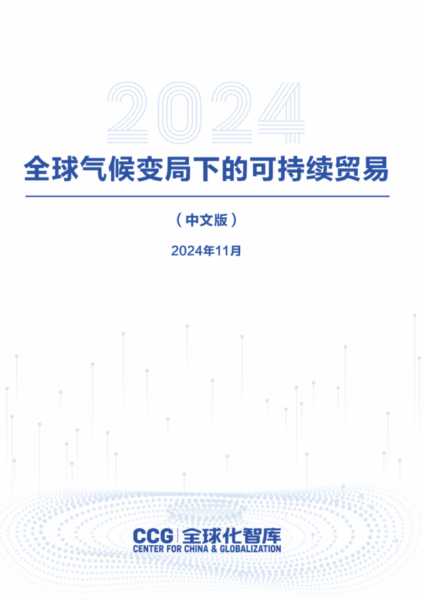 2024年全球气候变局下的可持续贸易报告