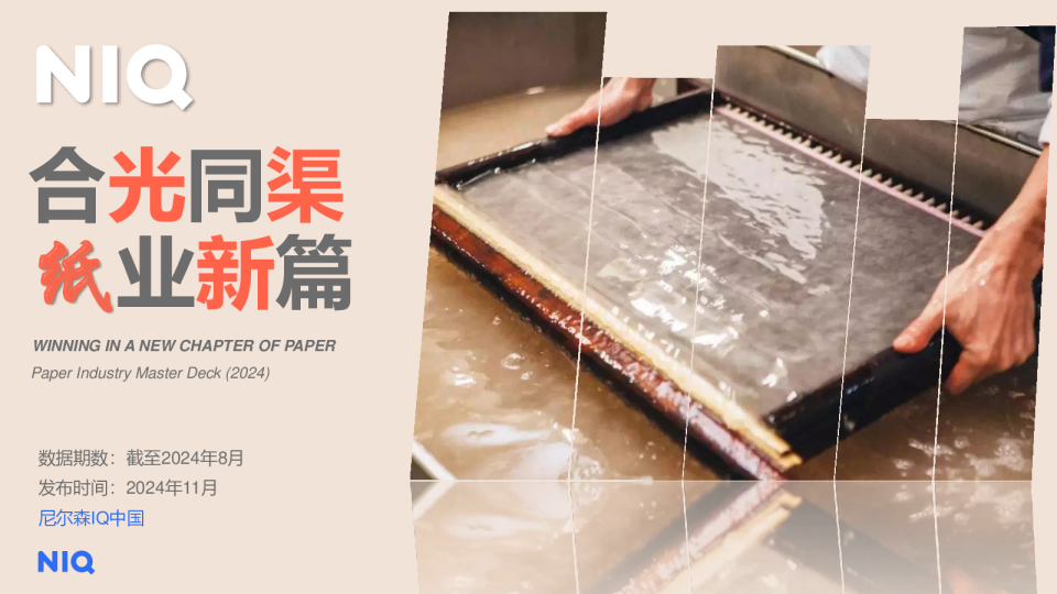 2024中国纸品行业趋势报告：合光同渠，纸业新篇