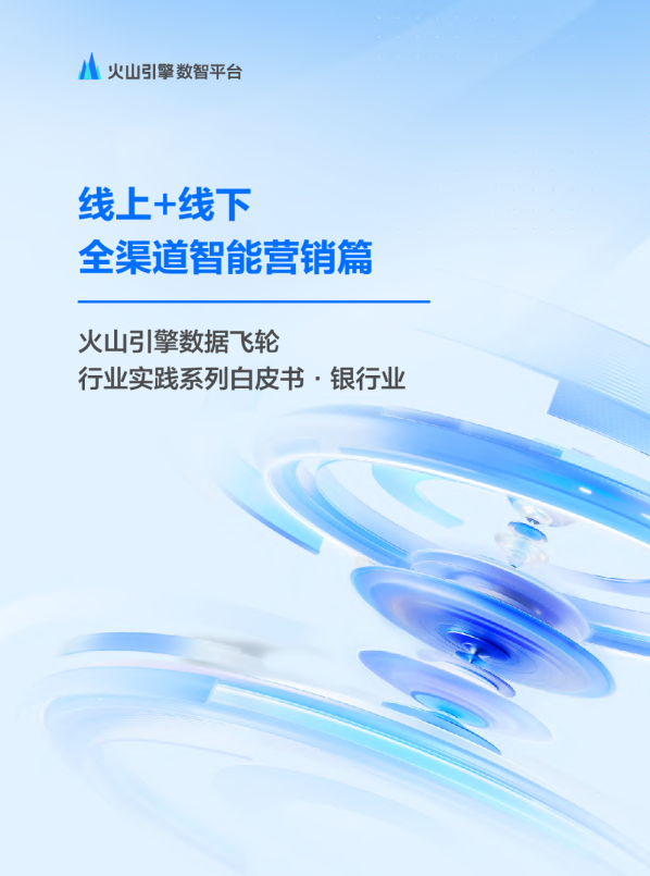 数据飞轮·银行业全渠道智能营销白皮书：线上+线下全渠道智能营销篇
