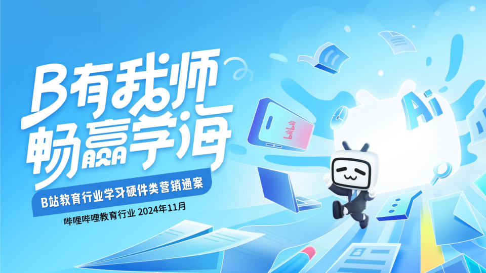 2024年B站教育行业学习硬件类营销通案