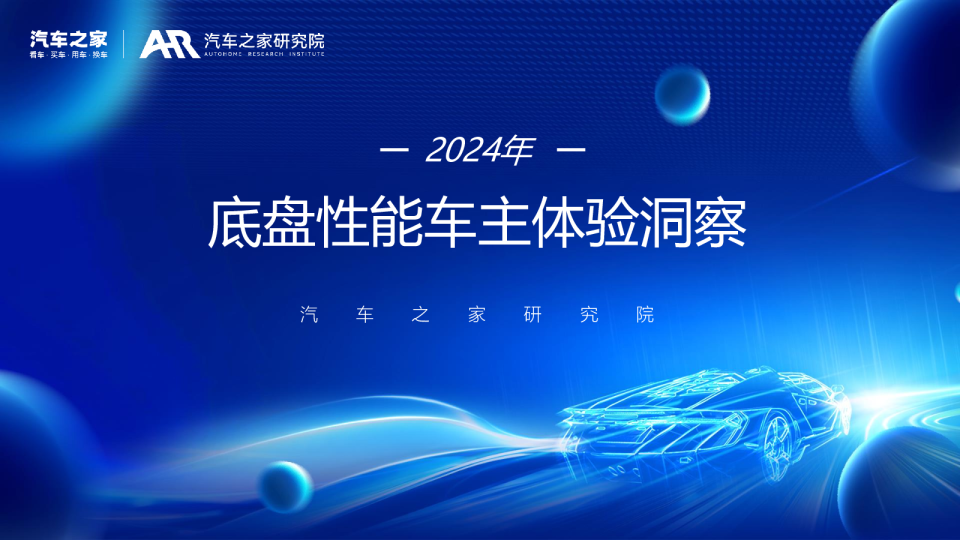 2024年底盘性能车主体验洞察