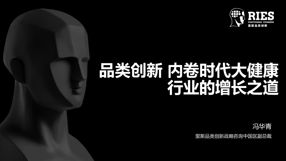 品类创新 内卷时代大健康-行业的增长之道