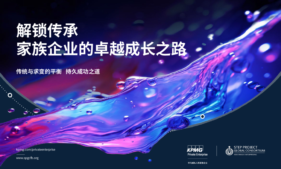 解锁传承家族企业的卓越成长之路