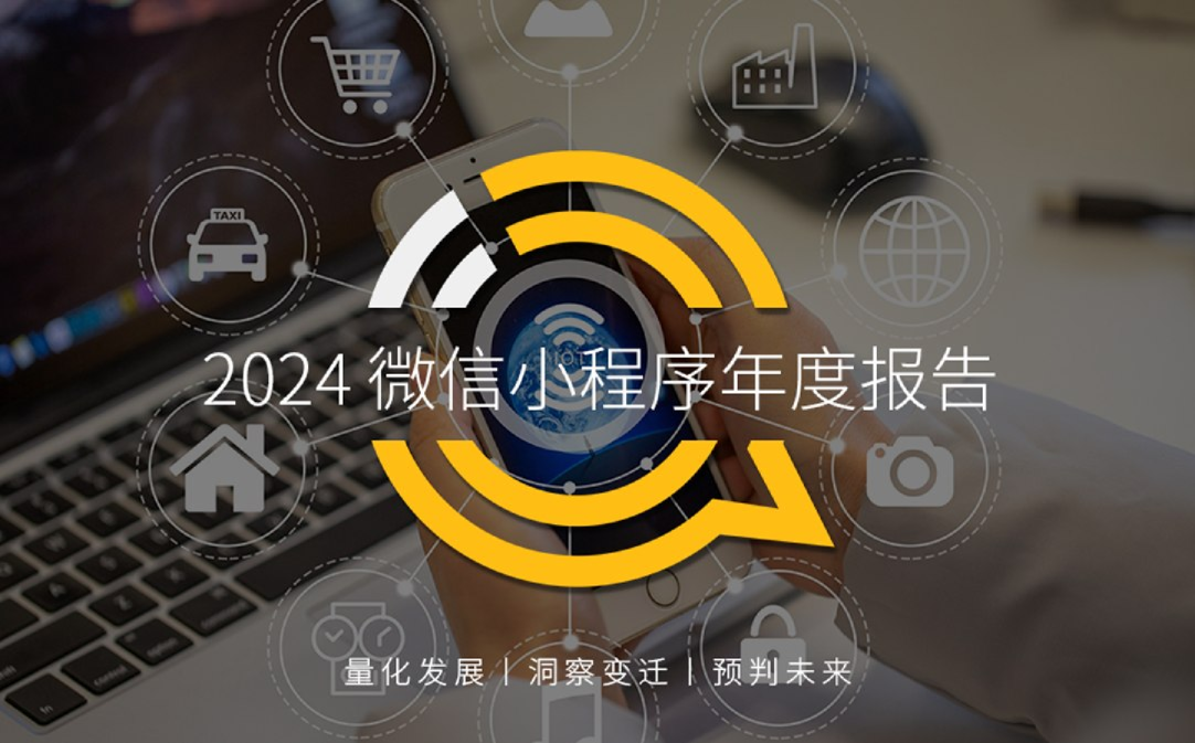 2024微信小程序年度报告