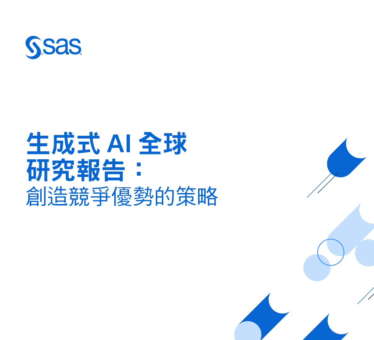 生成式AI全球研究报告：创造竞争优势的策略