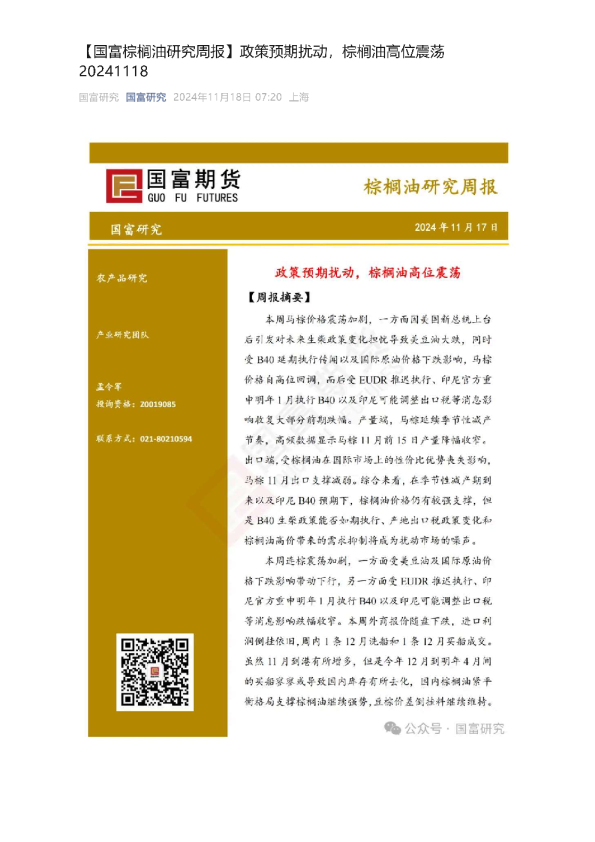 棕榈油研究周报：政策预期扰动，棕榈油高位震荡
