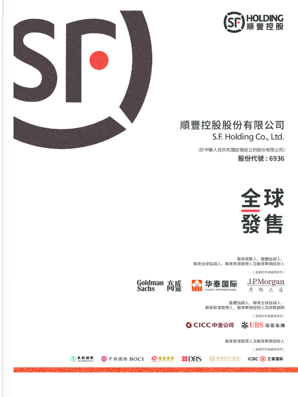 顺丰控股招股说明书