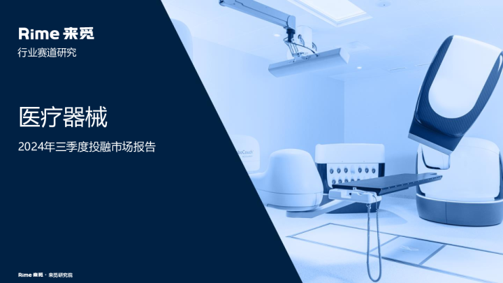 医疗器械：2024年三季度投融市场报告