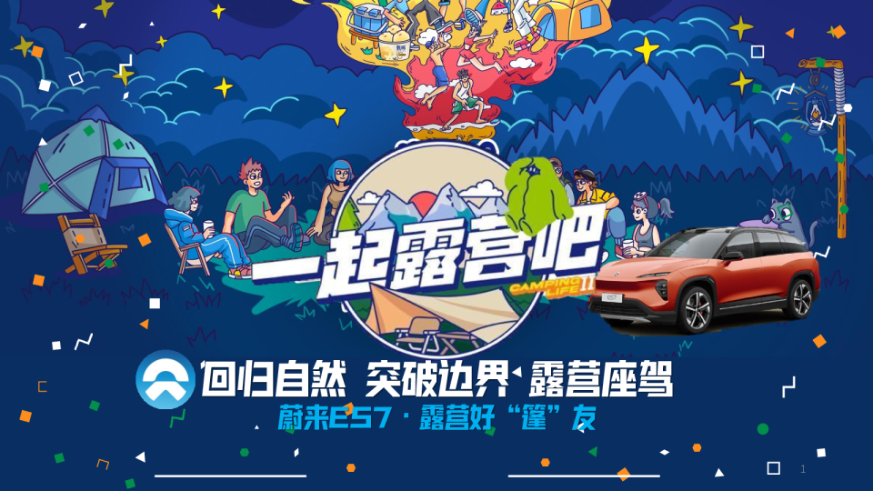 蔚来ES7露营蓬友传播规划