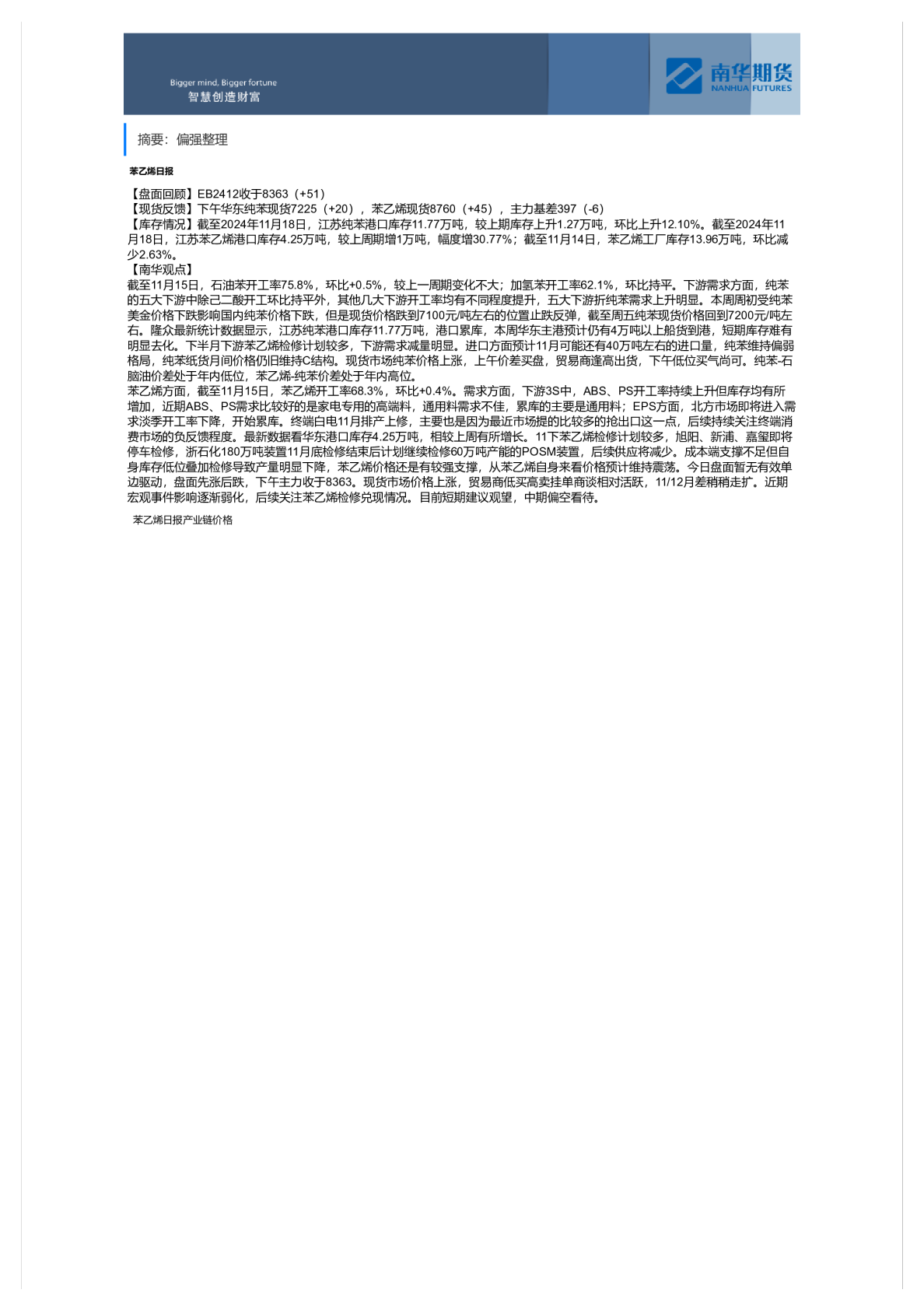 苯乙烯日报：偏强整理