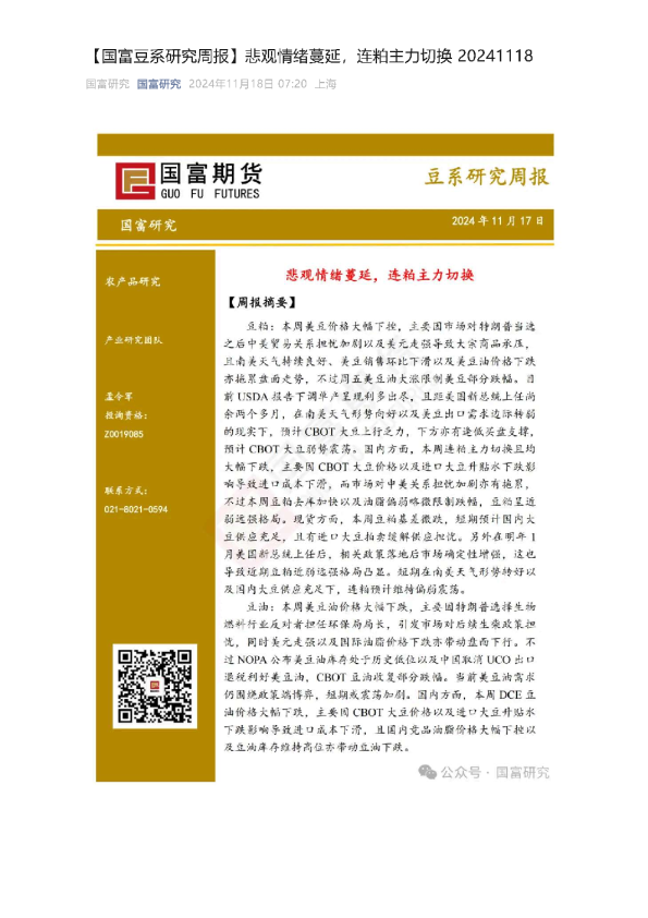 豆系研究周报：悲观情绪蔓延，连粕主力切换