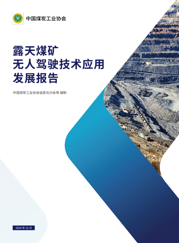 露天煤矿无人驾驶技术应用发展报告