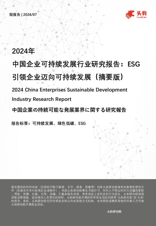 2024年企业可持续发展行业研究报告：ESG引领企业迈向可持续发展（摘要版）