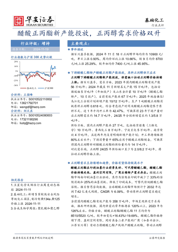 基础化工：醋酸正丙酯新产能投放，正丙醇需求价格双升