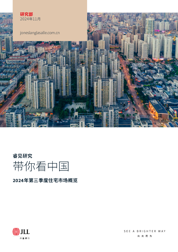 2024年第三季度中国住宅市场报告