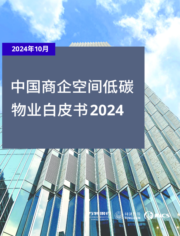 中国商企空间低碳物业白皮书2024